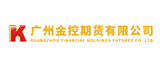 廣州金控期貨