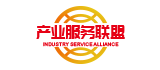 產(chǎn)業(yè)服務(wù)聯(lián)盟