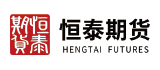 恒泰期貨