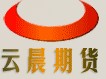 云晨期貨